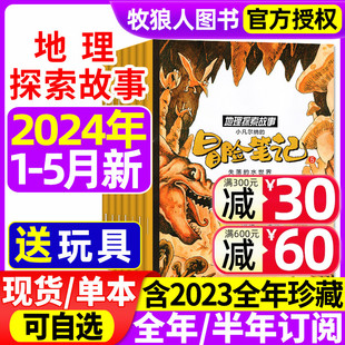 半年订阅 2023年1 12月 地理探索故事杂志2024年1 5月 魔幻探险青少年探险中少原幽默格言故事非2022过刊 全年 送玩具