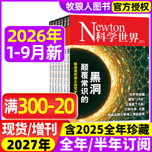 科学世界26年1-9月/订阅/25全年