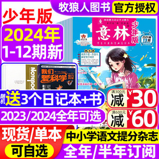 12期1 24期 6月 2022年1 12月1 全年 半年订阅 意林少年版 官方旗舰店初中小学生作文素材小国学励志合订本过刊 2023 杂志2024年1