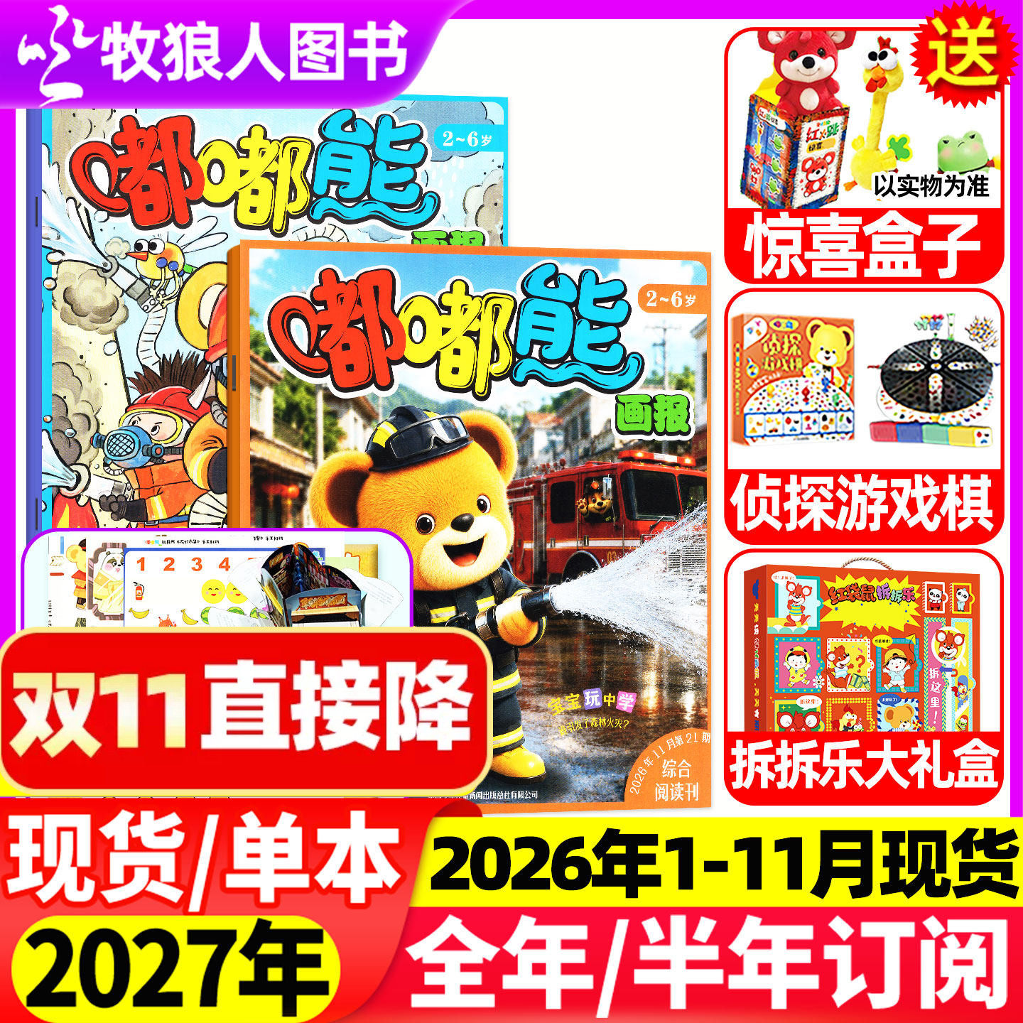 1-12月现货【全年/半年订阅送赠品】嘟嘟熊画报杂志2025/2026年1-12月36本24本画报+12本玩具书2-6岁宝宝游戏婴幼儿故事书非过刊