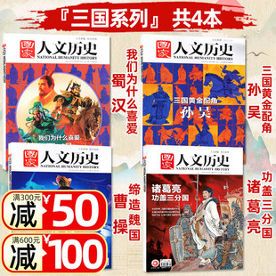 2021年9月上曹操 国家人文历史杂志2023年8下16期诸葛亮 2020年7月上蜀汉打包非2022年 三国系列共4本 2020年12月上孙吴