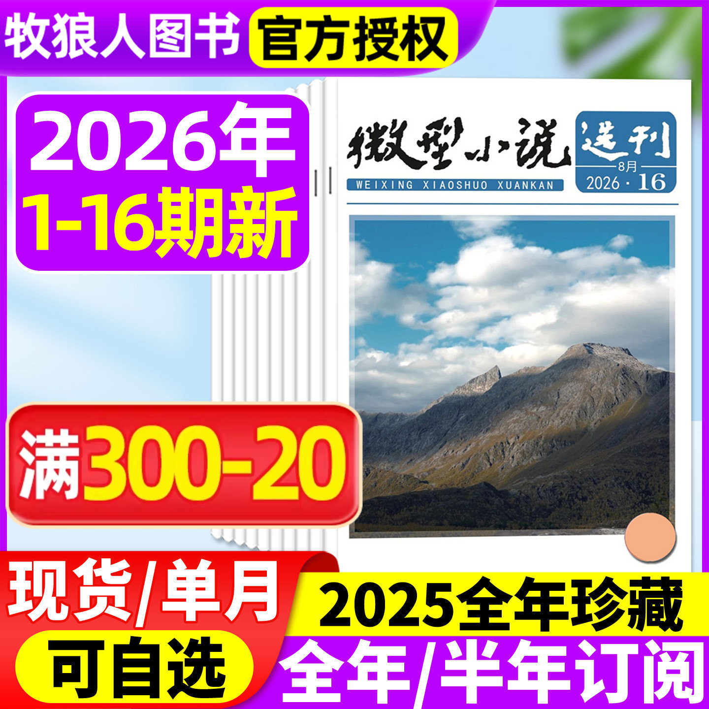 微型小说选刊杂志2026年1-5月1-9期【全年/半年订阅/2025年1-12月1-24期】半月刊短篇原创故事文学文摘小小说月报作文素材过刊