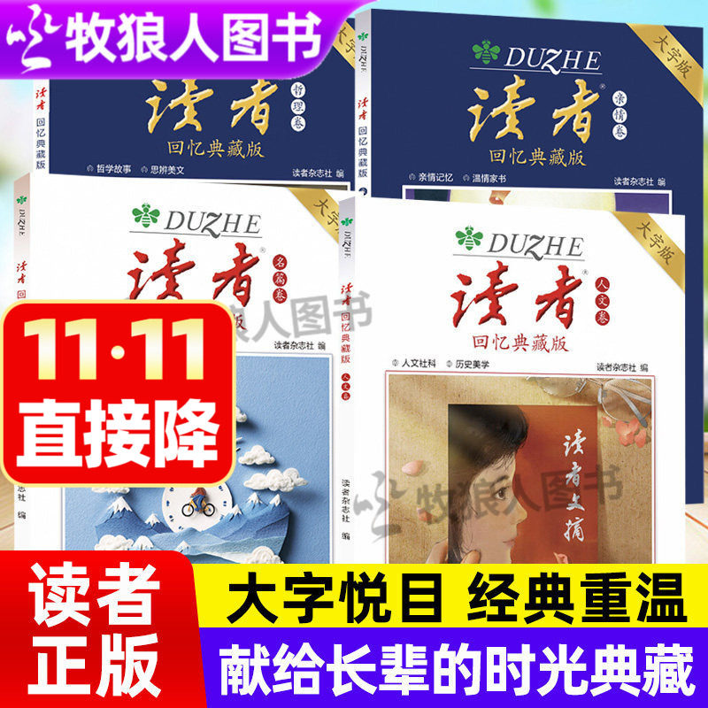 读者回忆典藏版名篇卷亲情卷人文卷哲理卷大字版经典重温献给父母长辈老人读物重拾阅读乐趣守护岁月温情杂志作文素材高票美文书籍