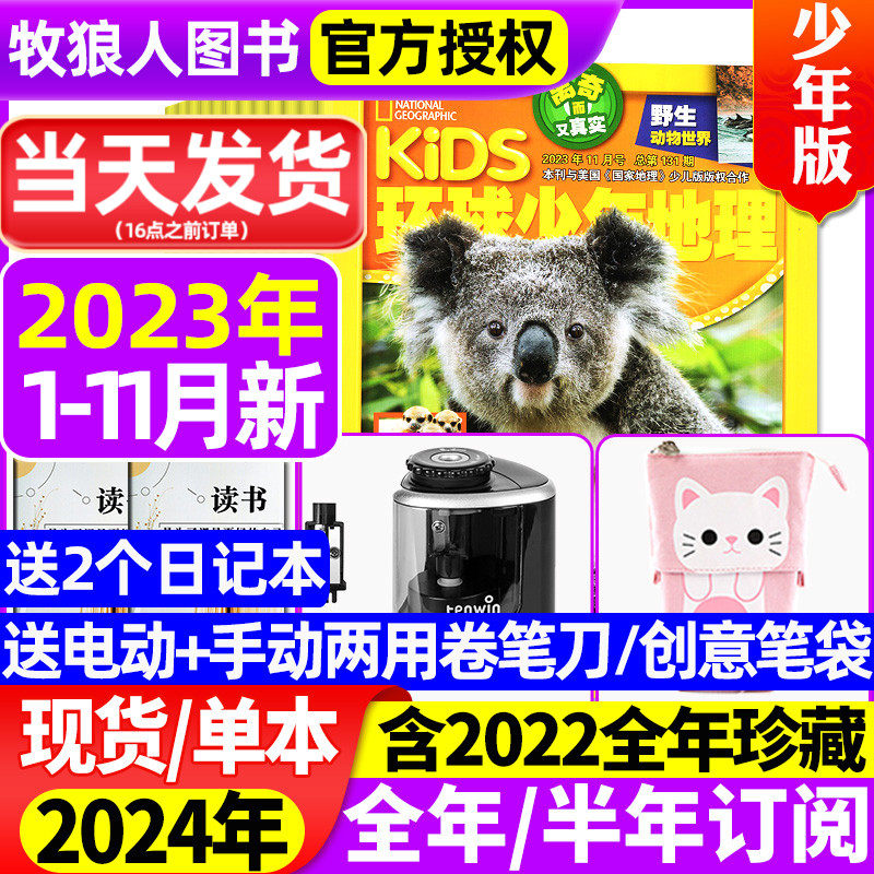 环球少年地理杂志少年版2023年1-11月【全年/半年订阅/2024/2022年1-12月打包】kids美国国家地理1-6年级学生少儿科普阅读书过刊怎么看?