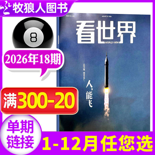 看世界杂志2026年18期新/订阅