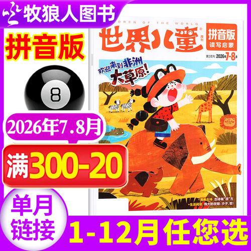世界儿童拼音2026年7-8月/订阅