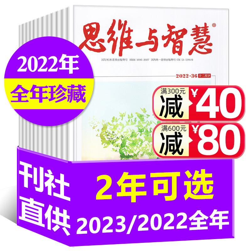 思维与智慧杂志2023/2022年