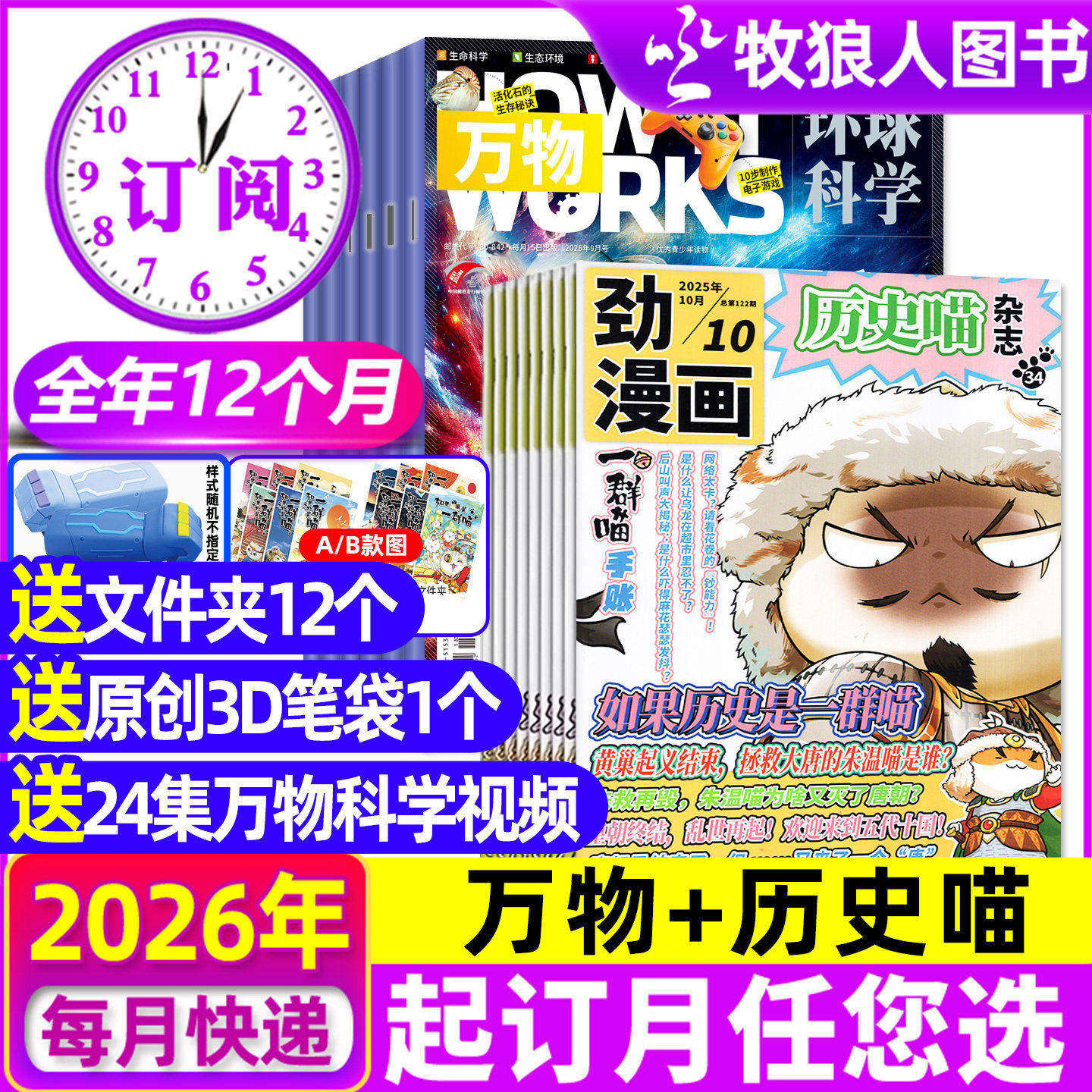 【全年订阅组合】万物杂志+历史喵2026年1-12月 小学初中学生课外兴趣阅读科学科普自然H好奇号万物漫画历史过刊