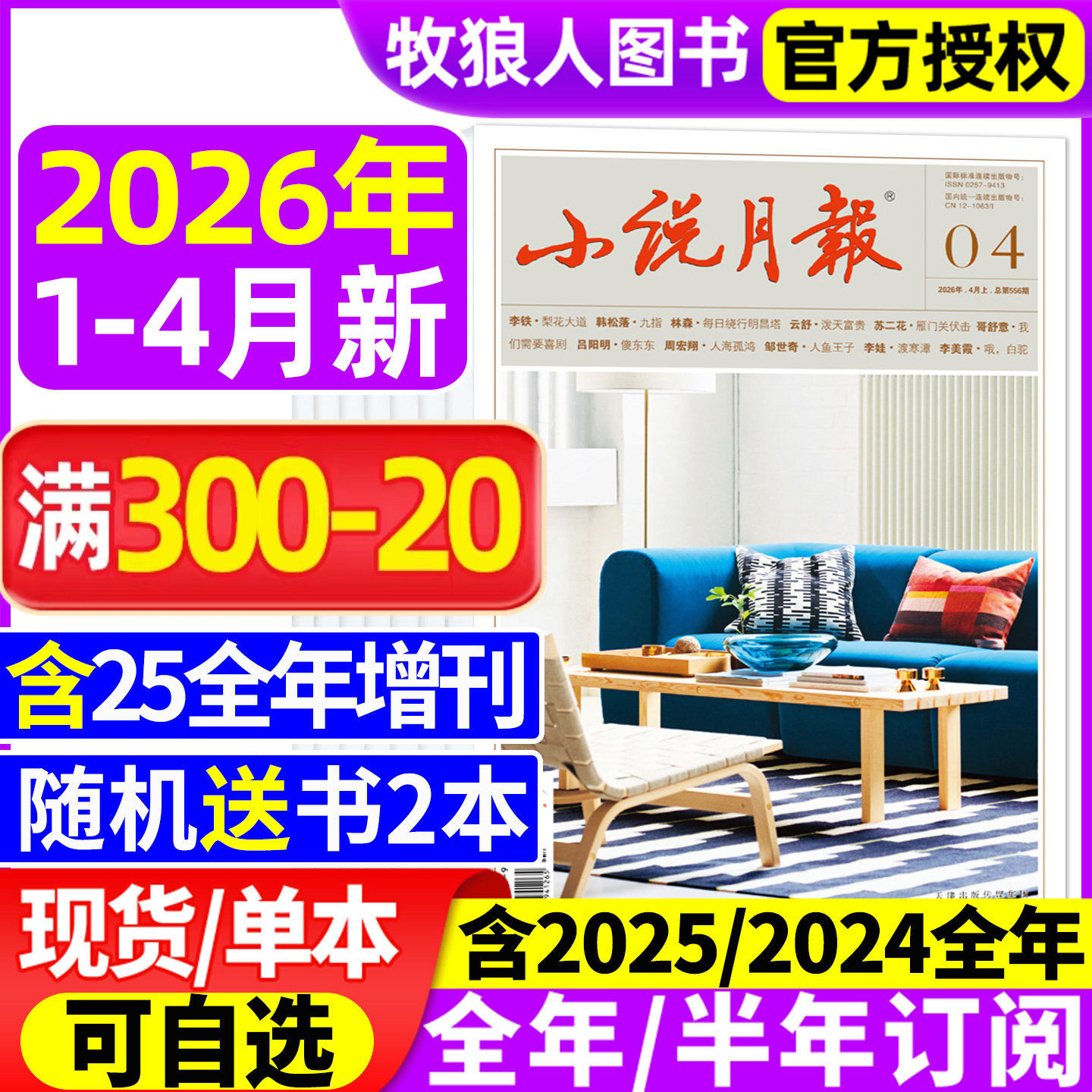 小说月报杂志/原创版2026年1/2月/2025年1-12月【全年/半年订阅/增刊/2024年1-12月】文学文摘收获长篇散文选刊百花文艺非合订过刊