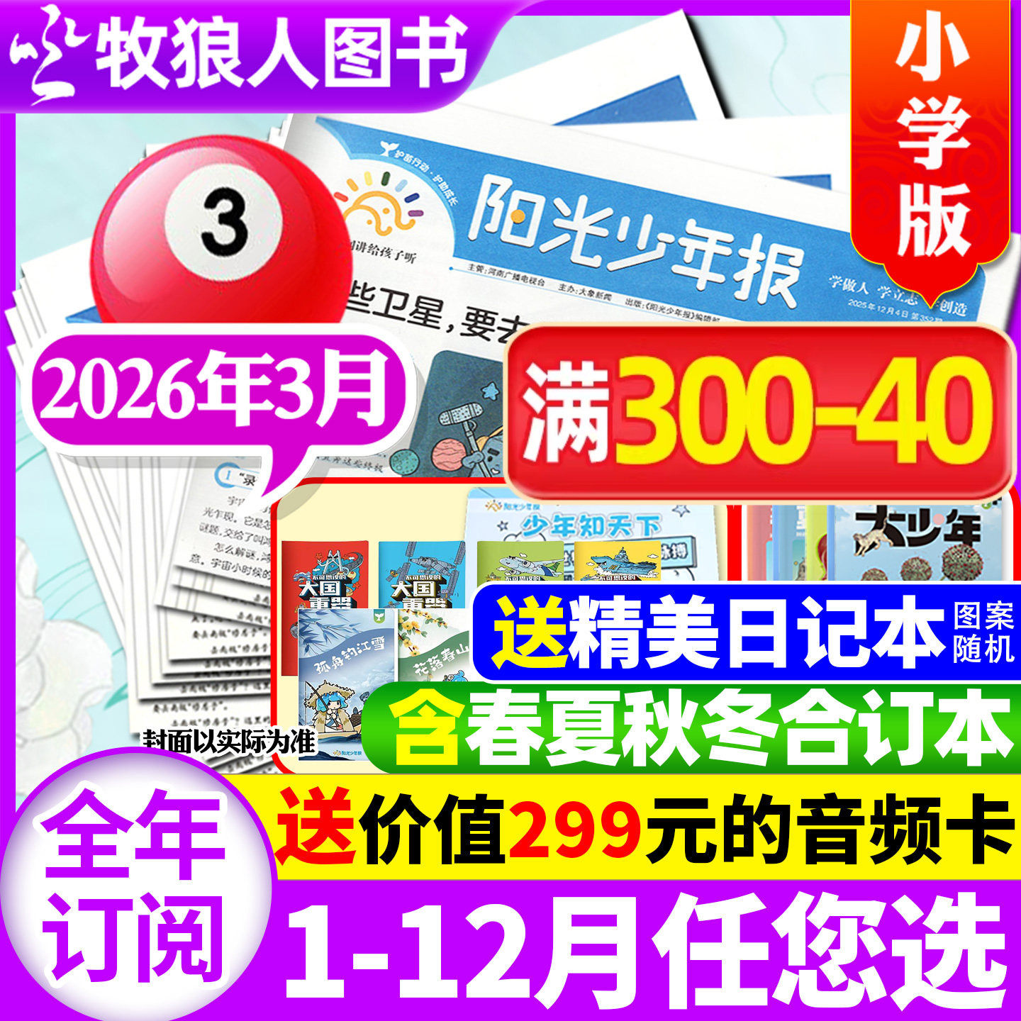 【送音频卡】阳光少年报小学版2026年3月含全年订阅1月春夏秋冬合订本阳光大少年报初中版万物好奇号大语文知识画报纸杂志2025过刊