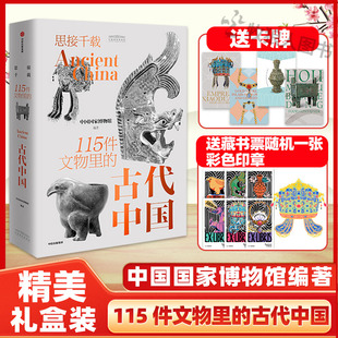 典藏版 古代中国礼盒精装 赠九龙九凤彩色印章祖先 留言卡牌时间 中国国家博物馆 礼物藏书片文物收藏正版 思接千载：115件文物中