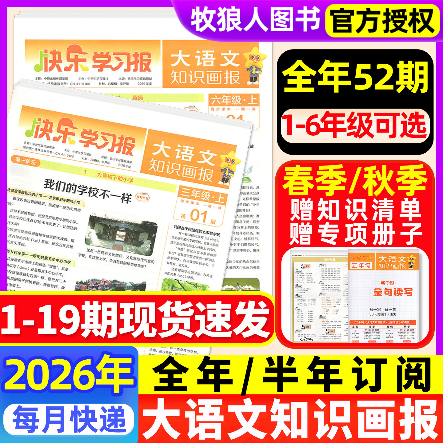 赠品现货速发大语文知识画报快乐学习报少年报纸杂志2026春季/秋学期全年半年订阅小学一二三四五六123456年级天星教育非2025过刊