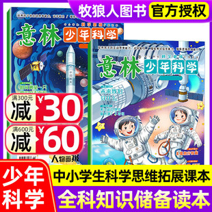 中小学生科普读物大全科学思维扩展我们爱科学升级儿童百科全书课外阅读期刊非2023过刊 意林少年科学杂志2024年新版 全2册少年版