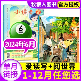 阅世界2024年6月上下现货 半年订阅 2023 另有1 小读者杂志爱读写 7月 全 14岁中小学生作文素材过刊 2022全年珍藏 共2本