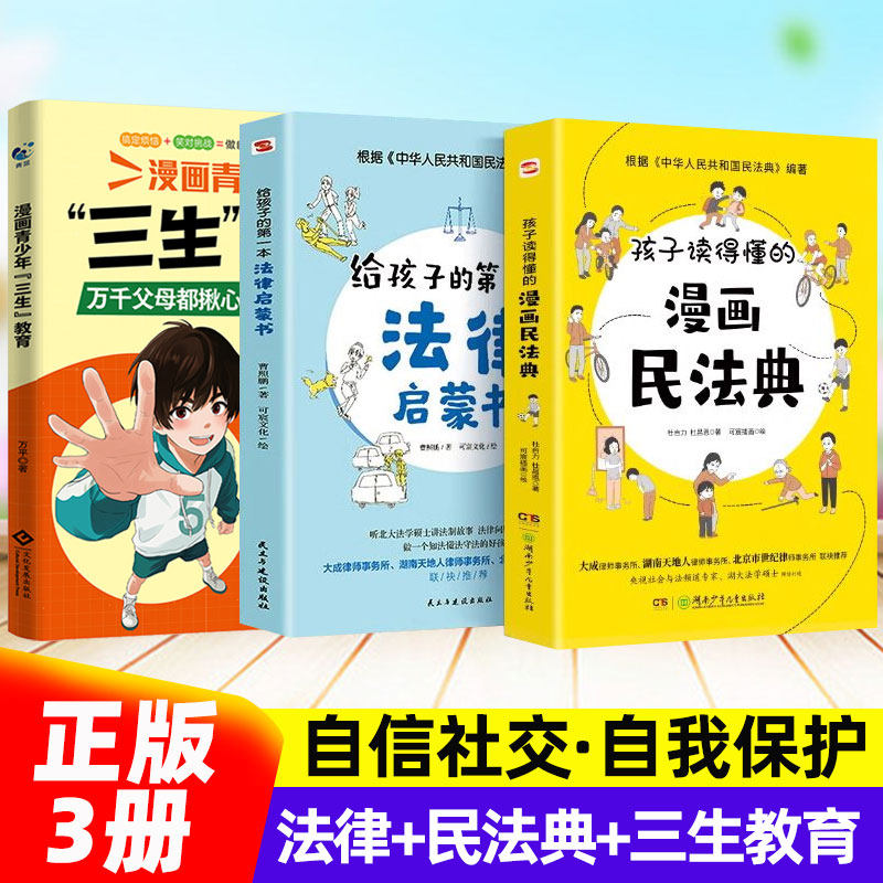 漫画民法典给孩子的法律启蒙全套儿童心理学少年法律启蒙漫画小学生学会保护自己法律法规科普启蒙书儿童版少年法律书籍常识一本全