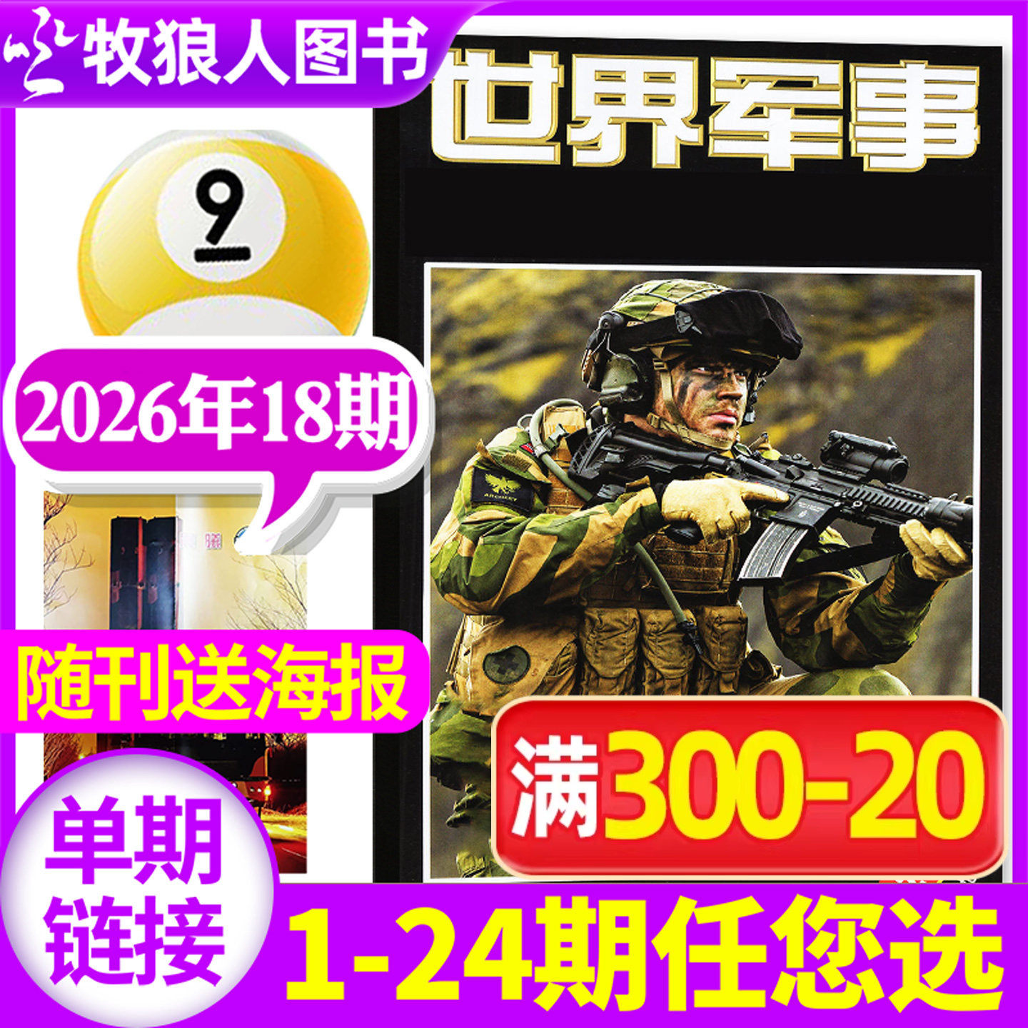世界军事26年18期/全年订阅/25年图片