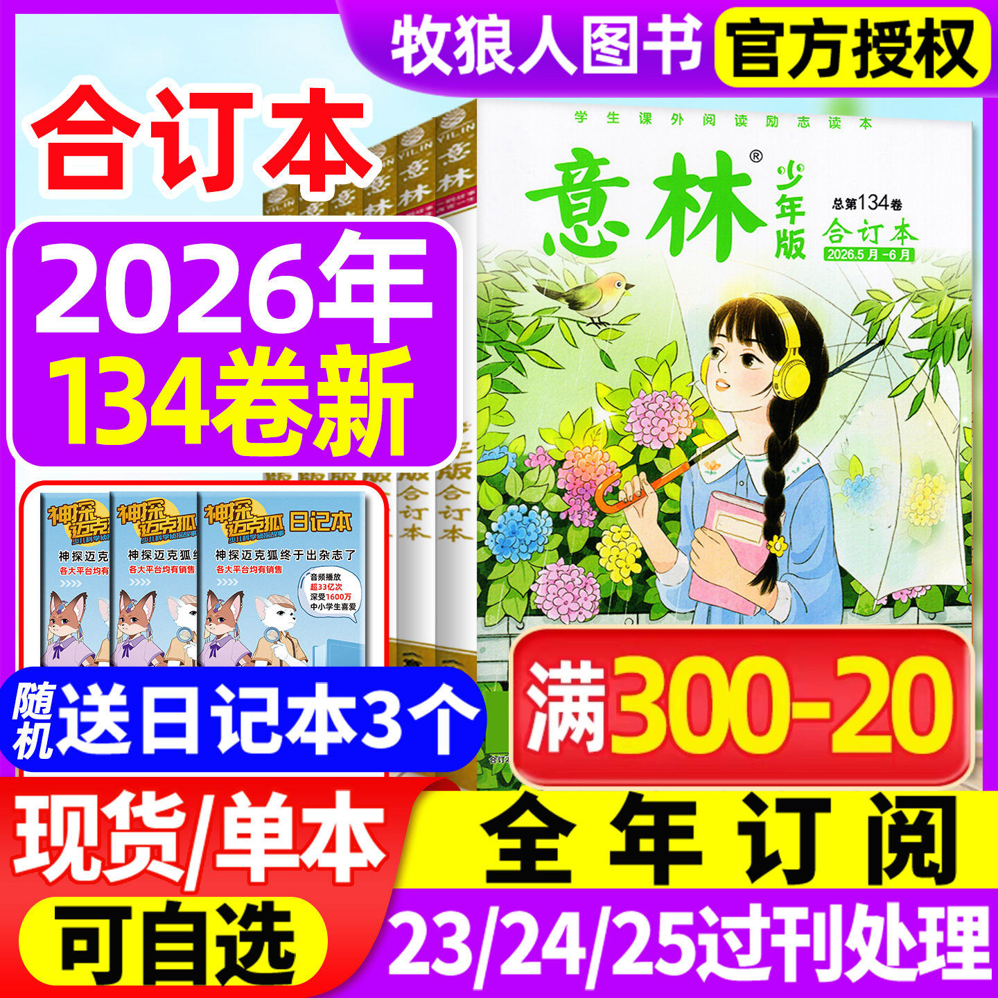 意林少年版合订本2026年132/133卷【另有全年订阅/2024/2023年】初中小学生四五六年级作文素材儿童文学实用文摘非2025年过刊杂志
