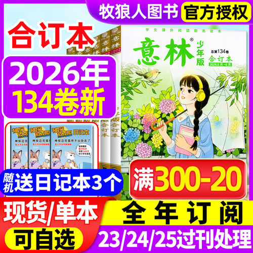 意林少年版合订本2026年133/134卷【另有全年订阅/2025/2024年】初中小学生四五六年级作文素材儿童文学实用文摘非2025年过刊杂志 - 封面