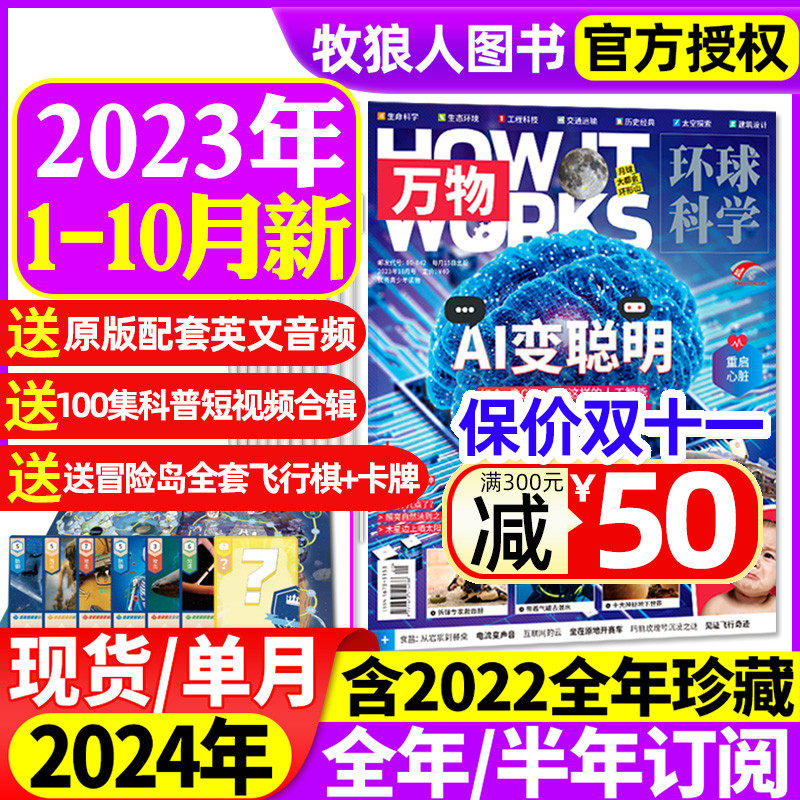 万物杂志2023年1-10/11/12月【2024全年/半年订阅】中小学生青少年中文版How it works环球科学科普博物好奇号百科全书2022过刊怎么看?