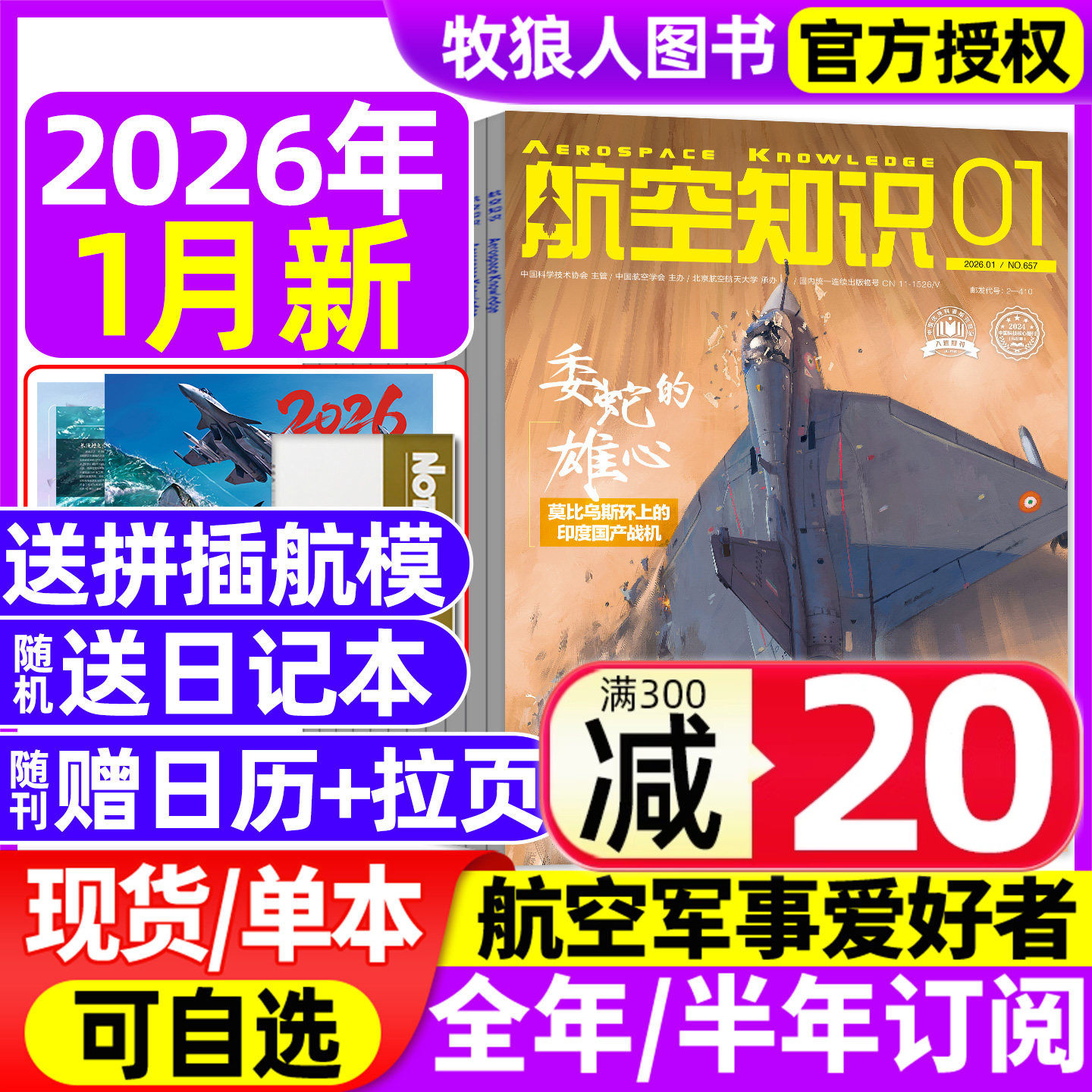 【送日历+拉页】航空知识杂志2026年1月/2025年11/12月【全/半年订阅】航天舰船舰载武器轻兵器世界军事爱好者海军飞机科技过刊,书籍/杂志/报纸,期刊杂志,淘宝优惠券,粉丝福利购,淘宝优惠卷