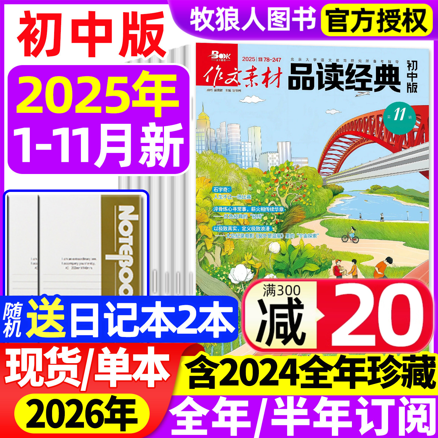 作文素材品读经典初中版杂志2025年1-11月【2026全年/半年订阅/2024全年】初中生课堂内外作文素材中考版语文阅读专项训练非过刊