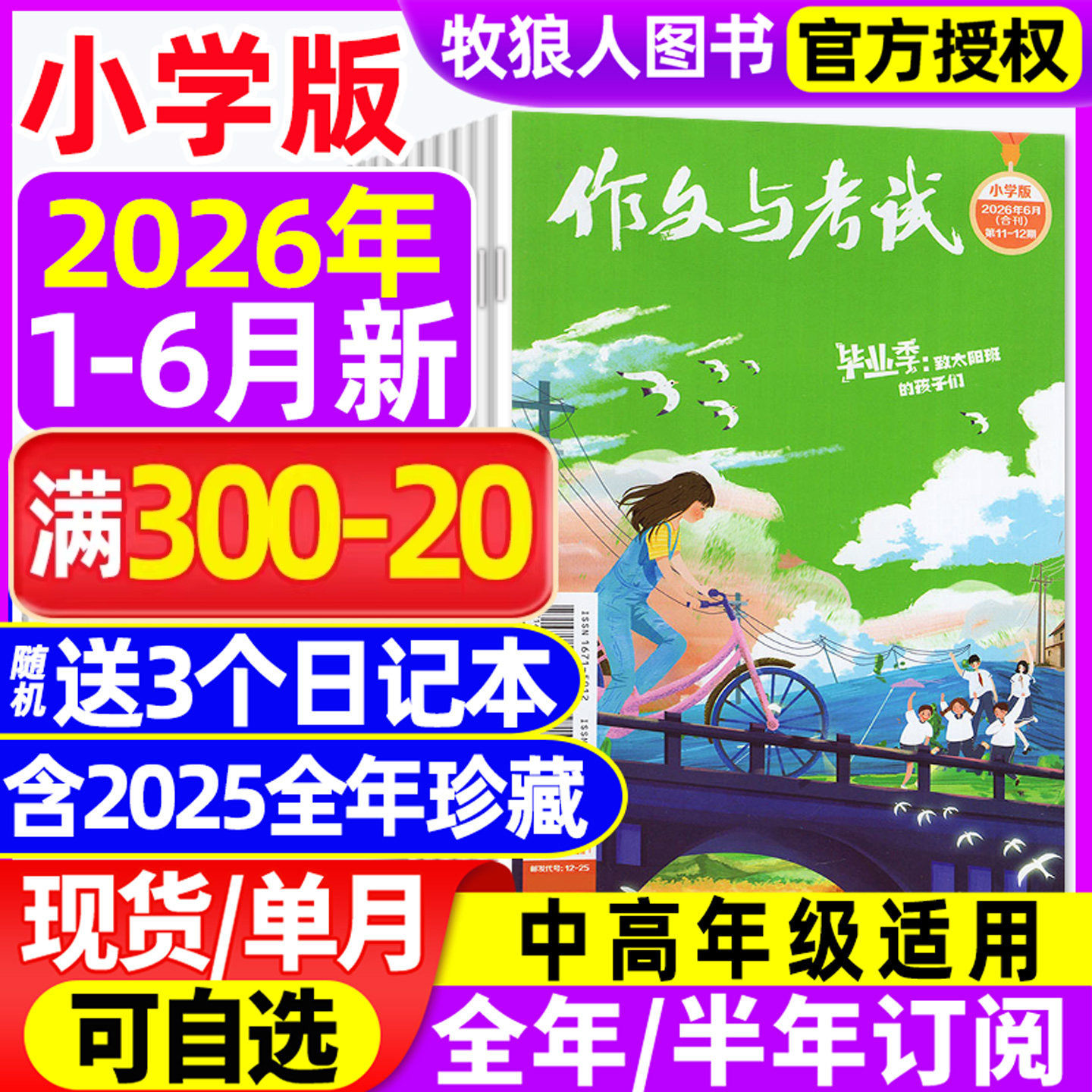 作文与考试小学版中高年级杂志2026年1-6月1-12期【2025年1-12月/全年/半年订阅】三四五六3-6年级小学生创新作文儿童非过刊