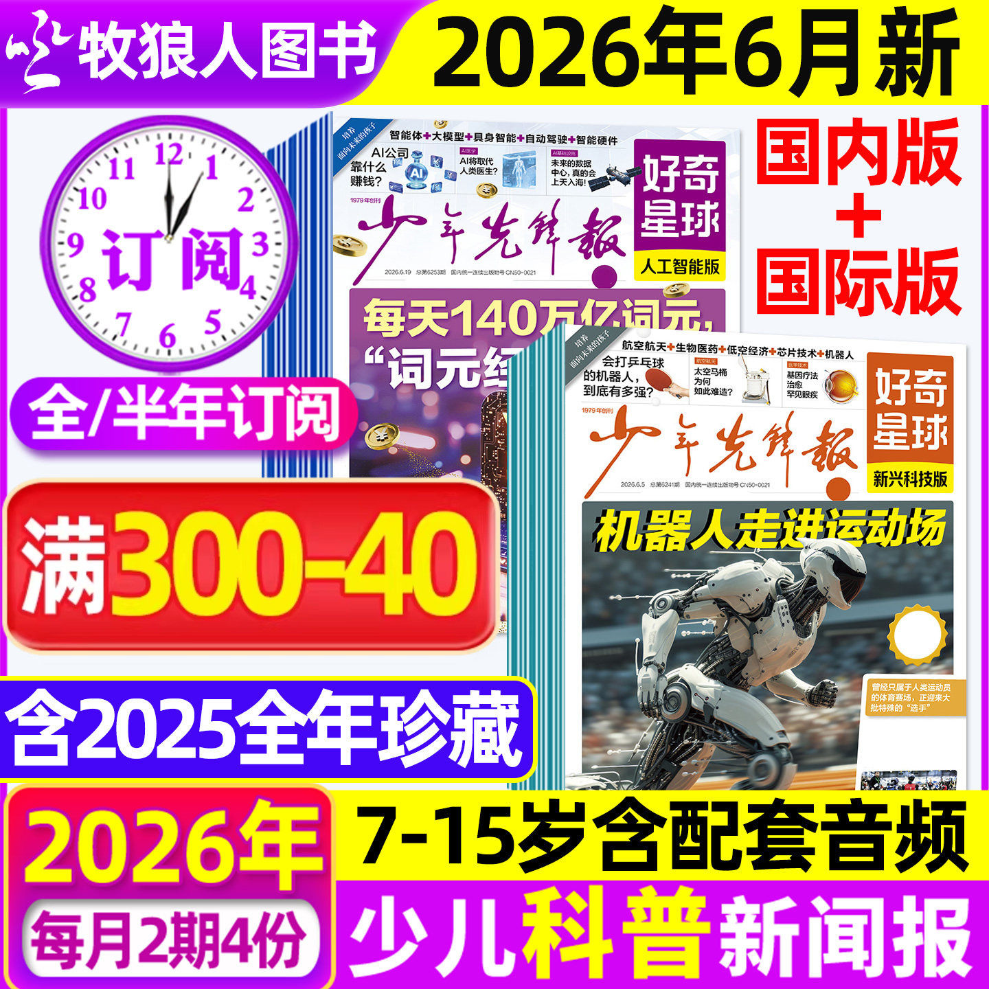 1-5月新【全/半年订阅】少年先锋报好奇星球报纸2026年1-12月好奇号杂志7-15岁中小学生国际国内新闻阳光报少年科普报万物2025过刊