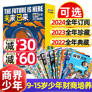 典藏版 2023 畅读版 2022全年盒装 12月订阅 商界少年杂志2024年1 15岁孩子打造青少年学生财商成长培养财经思维启蒙非过刊 12本