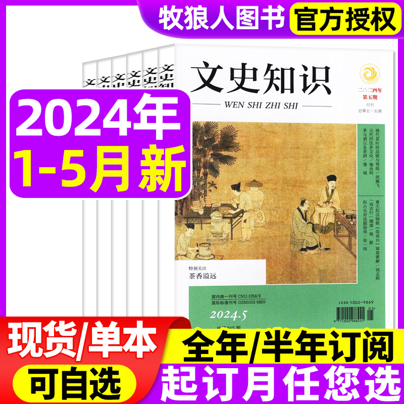 文史知识杂志2023/2024年现货