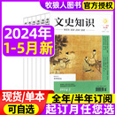 5月 中国传统文化哲学史记春秋人物传记名臣名将名家国家人文历史过刊2022年 全年 半年订阅 文史知识杂志2024年1