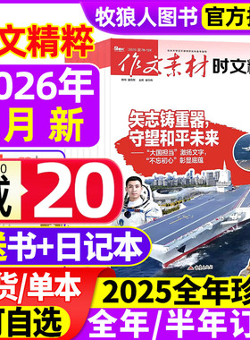 作文素材时文精粹杂志2026年1月【全年/半年订阅/2025年1-12月/精华本】品读经典高中版高考语文高分作文素材课堂内外2024过刊