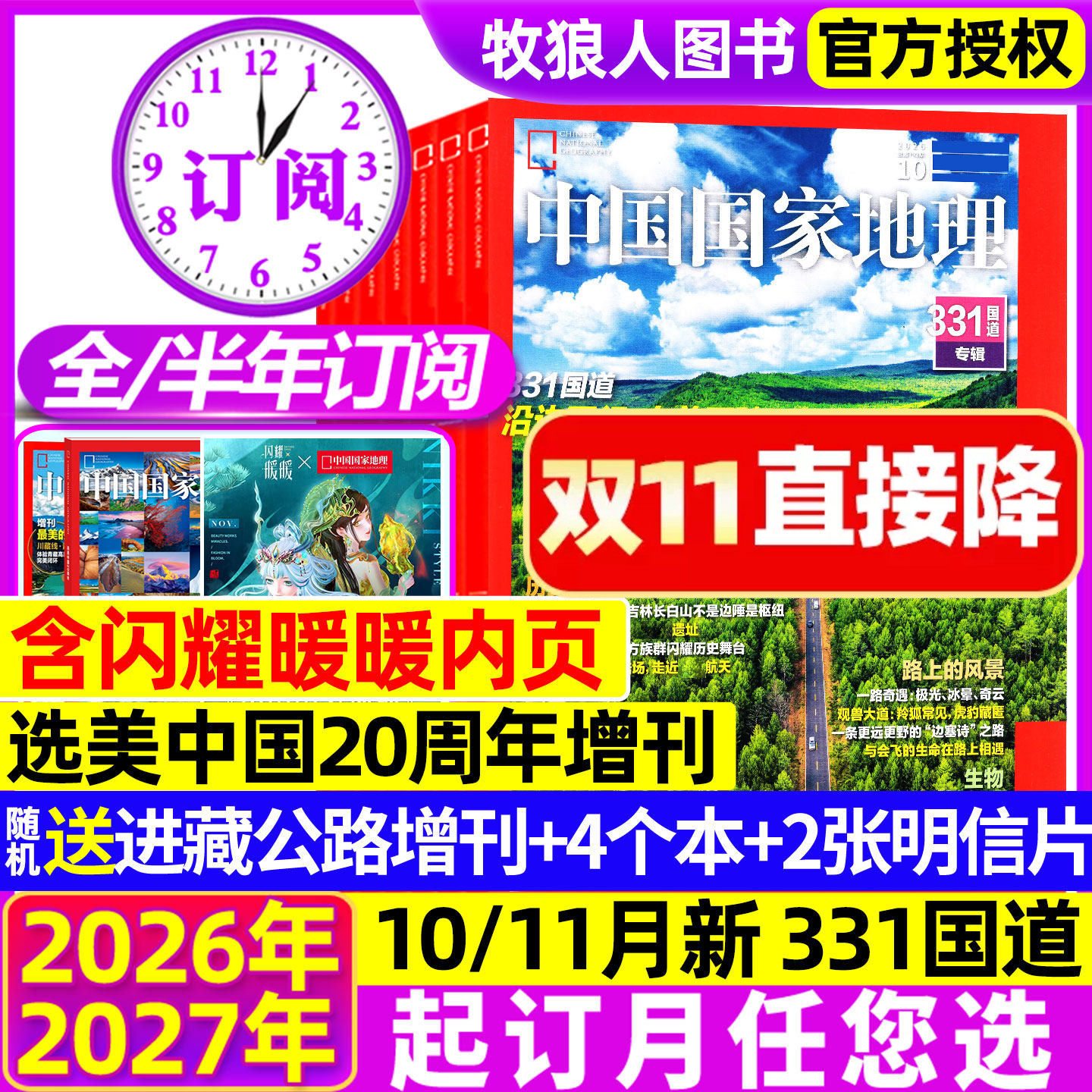 1-10/11月新G331国道/闪耀暖暖【全年订阅】中国国家地理杂志2026年1-12月东北吉线/选美中国219国道/20周年特刊增刊喀什博物过刊