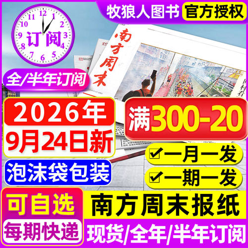南方周末报纸2026年1-9月新/订阅