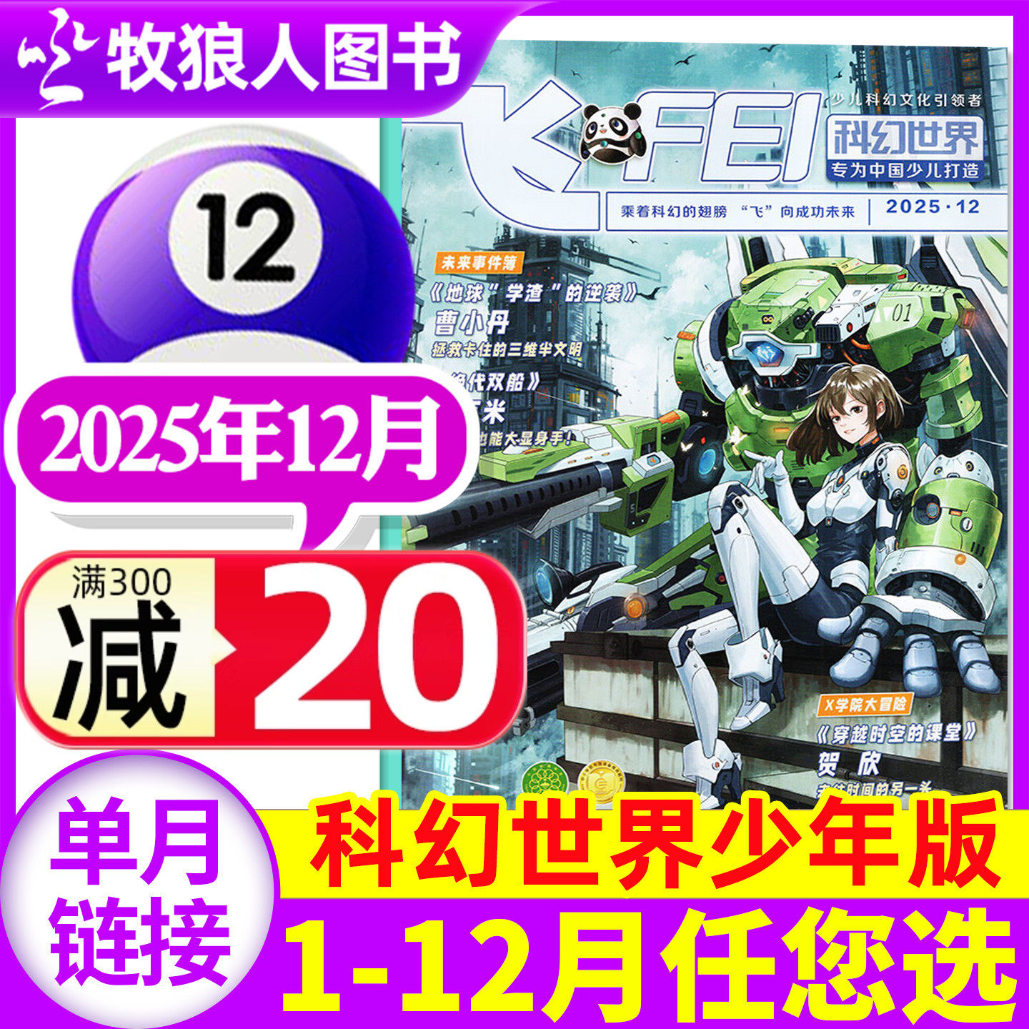 科幻世界少年2025年12月2026订阅