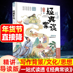 经典常谈精讲 八年级下册课外阅读名著批注式讲解一站式读懂朱自清写作背景初中考点知识点讲透初二语文阅读课文章赏析思维导图