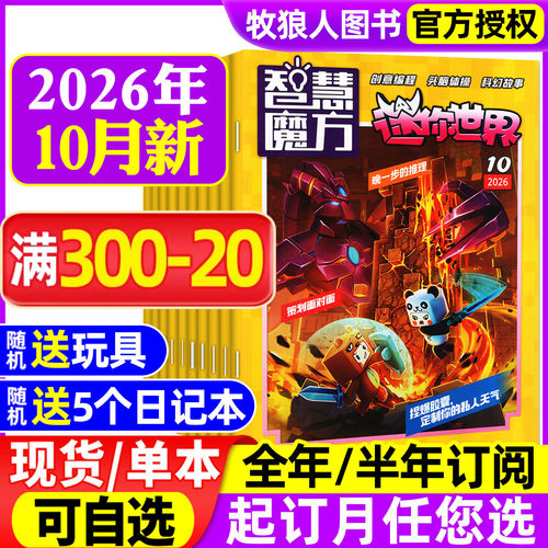 迷你世界26年1-10月/全年订阅/25