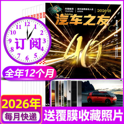 汽车杂志汽车之友2026年全年订阅