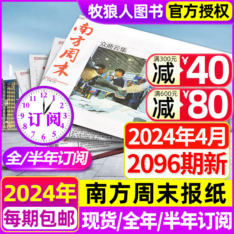 1-4月现货【全年/半年订阅】南方周末报纸2024年1/2/3/4/5/6/7/8/9/10/11/12月打包 非2023生活热点过刊杂志 书籍/杂志/报纸 期刊杂志 原图主图