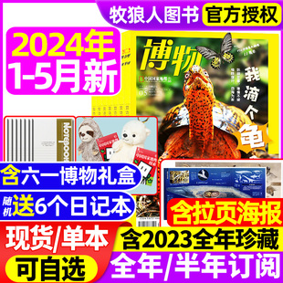 美味博物学增刊中国国家地理青少年版 博物杂志2024年1 中小学生科普万物好奇号过刊 送6本全 2023年1 半年订阅 12月全年 5月