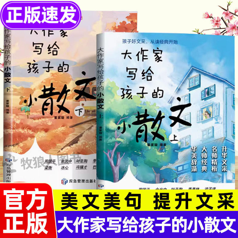 大作家写给孩子的小散文全2册正版 小学生优美散文名家散文诗语句积累提升阅读写作能力散文读本跟着名家集适合小学生课外阅读书籍