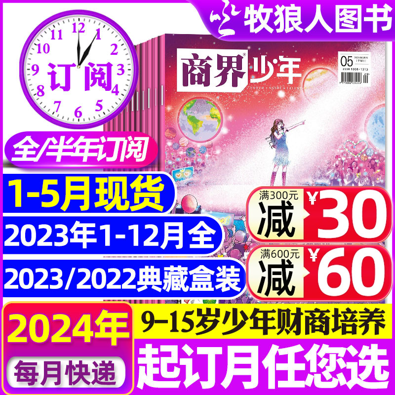 1-5月新【2024全年/半年订阅】商界少年杂志2023年1-12月/2022盒装9-15岁中小学生青少年财商成长培养商业思维启蒙万物好奇号过刊