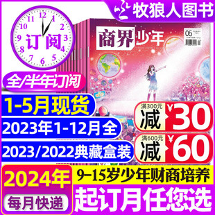 12月 15岁中小学生青少年财商成长培养商业思维启蒙万物好奇号过刊 半年订阅 商界少年杂志2023年1 2024全年 2022盒装 5月新