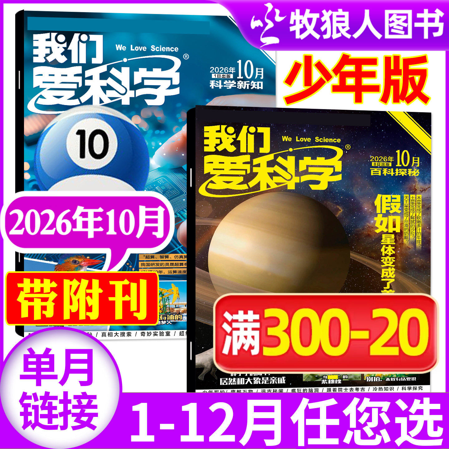 我们爱科学杂志少年版2026年5月+送微观世界大探险(1-6月/全年/半年订阅/2025/2024)小学初中生科普百科非过刊