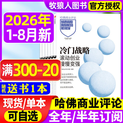 哈佛商业评论2026年7-8月/订阅
