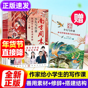 南方周末少儿写作课：跟着作家学写作 沈石溪 汤素兰 汇聚儿童文学作家 手把手教你写好作文章提升写作技巧积累 美化 妙用修辞