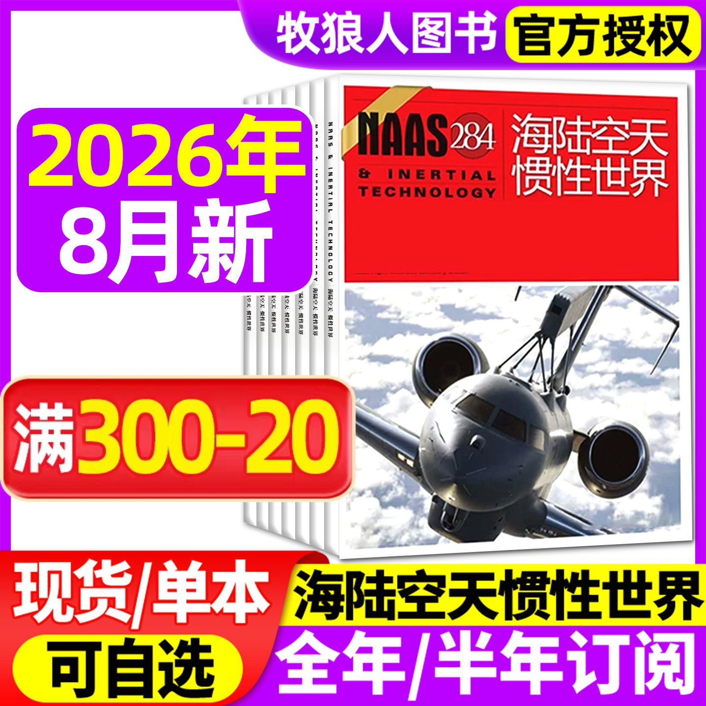 NAAS海陆空天惯性世界杂志2026年1/2/3/4/5月【2025年/全年/半年订阅】舰载武器兵器装备发展军事科技科普航空军迷爱好者期刊过刊