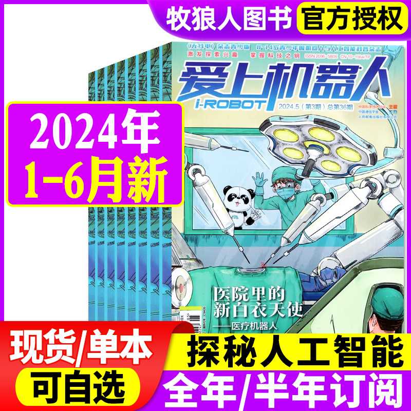 爱上机器人杂志2024年1-2/3-4/5-6月总第34/35/36期（全年订阅可选）科普百科发明少儿兴趣阅读非2023年过刊单本 书籍/杂志/报纸 期刊杂志 原图主图