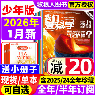 半年订阅 小学初中生青少科普博万物大百科非过刊 我们爱科学杂志少年版 12月 2024年1 2025年 全年 2026年1月 升级版 送小册子