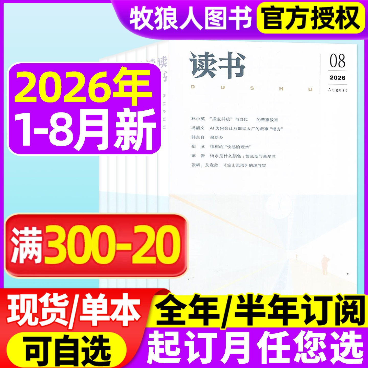 【现货】读书杂志2026年1/2/3/4/5月【全年/半年订阅/2025年/2024年】三联生活周刊新知思想文化文摘评论社科人民文学非过刊