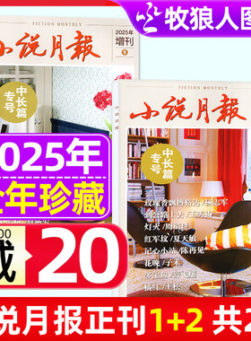 【全年珍藏共2本】小说月报杂志增刊2025年增刊中长篇专号1+2 含原创版文学文摘收获长篇散文百花文艺全套非2024年过刊